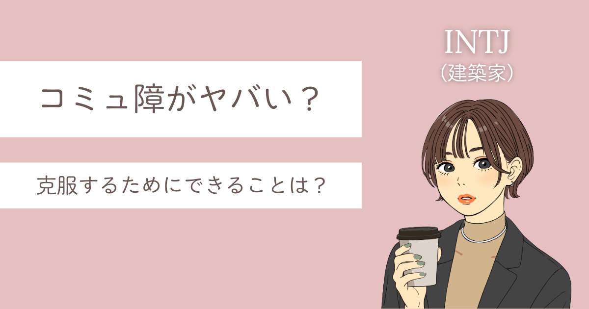 INTJ コミュ障