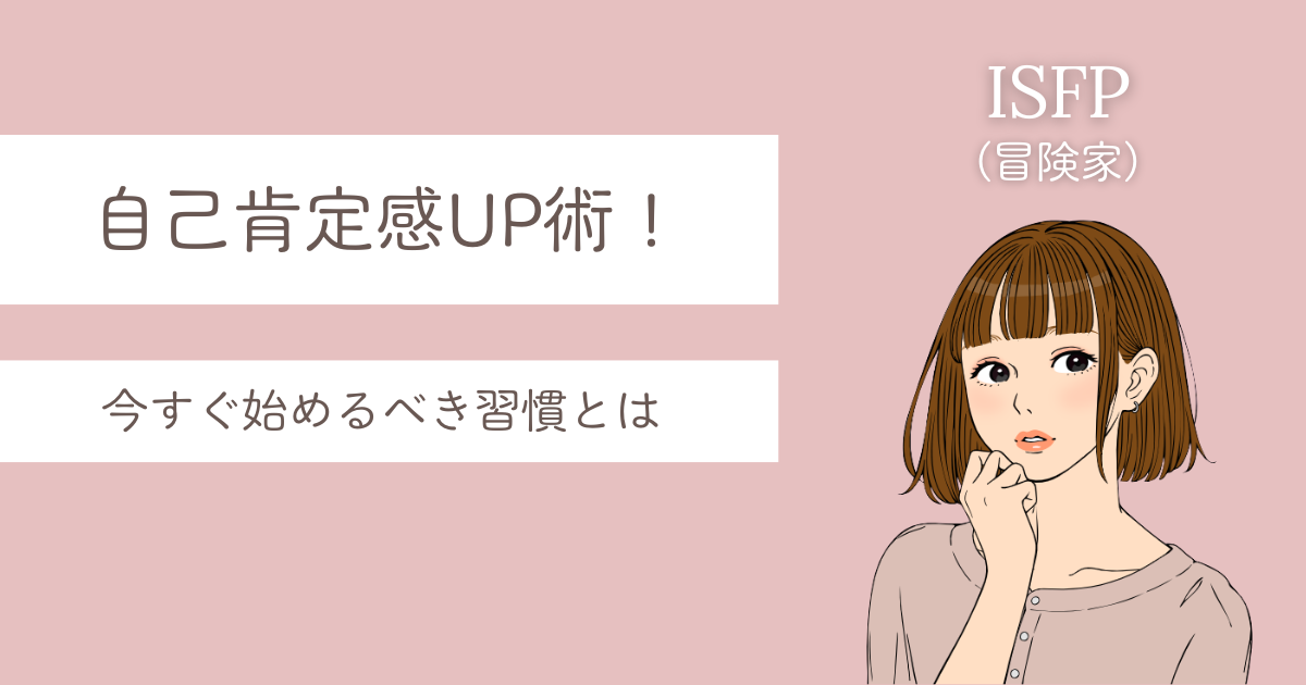 ISFP 自己肯定感