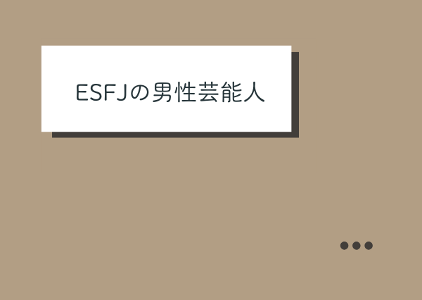ENFJ 恋愛 男
