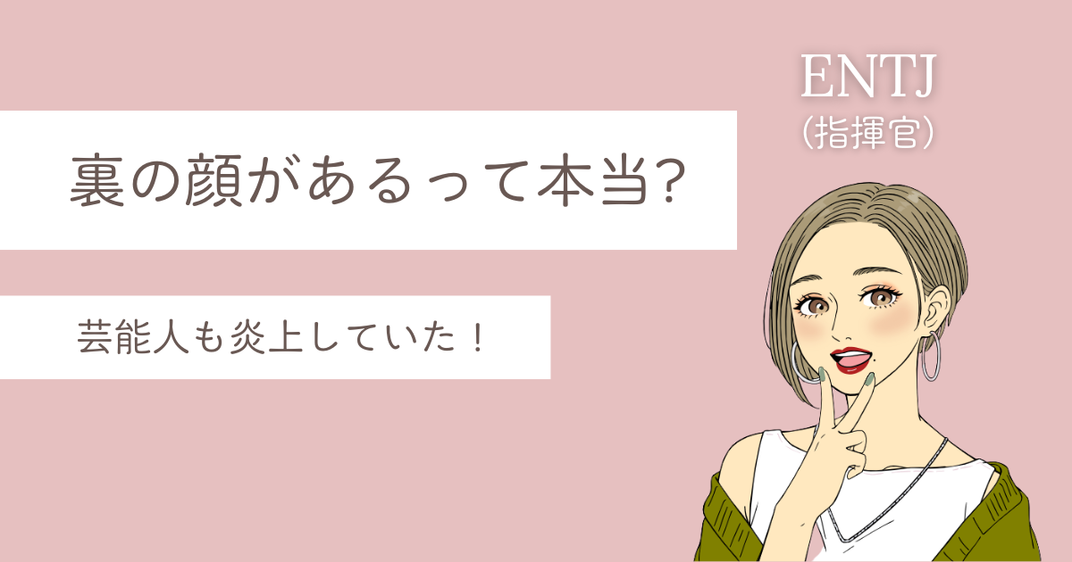 ENTJ 裏の顔