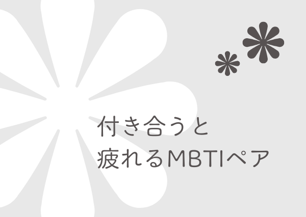 付き合うと疲れるmbti