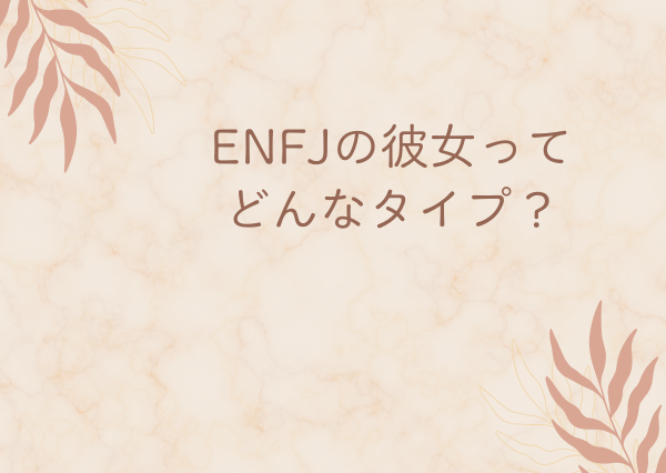 ENFJ 彼女 扱い方