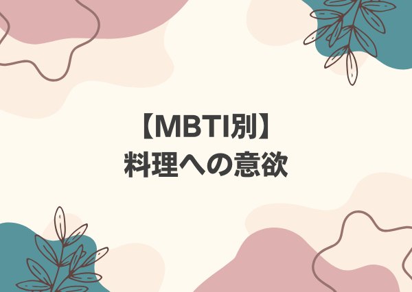 MBTI 料理 得意