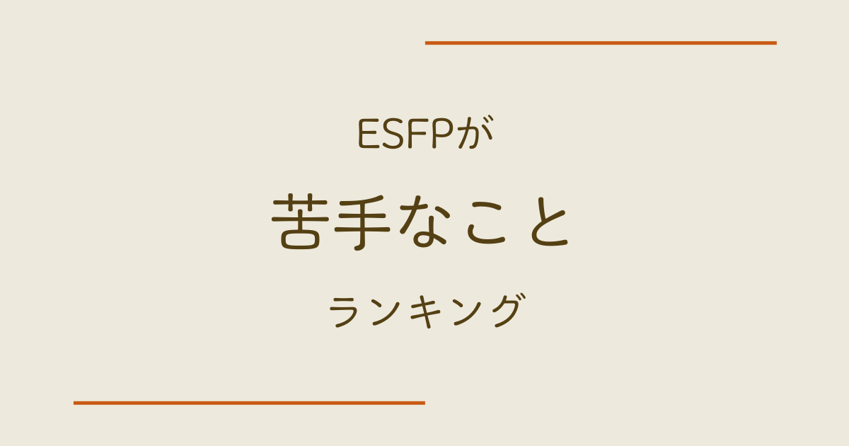 ESFPが苦手なことランキング