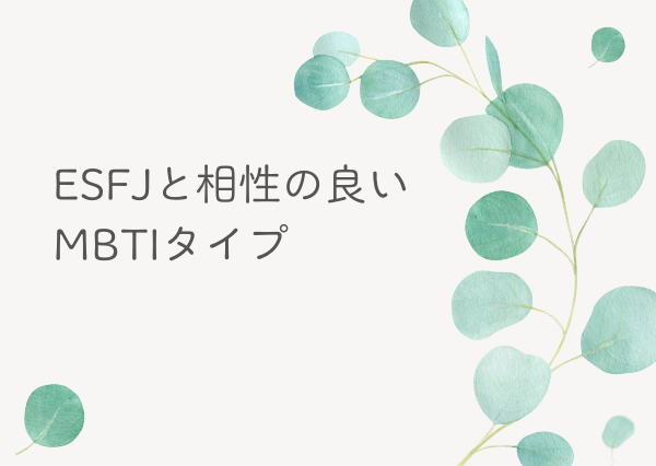 ESFJ 相性