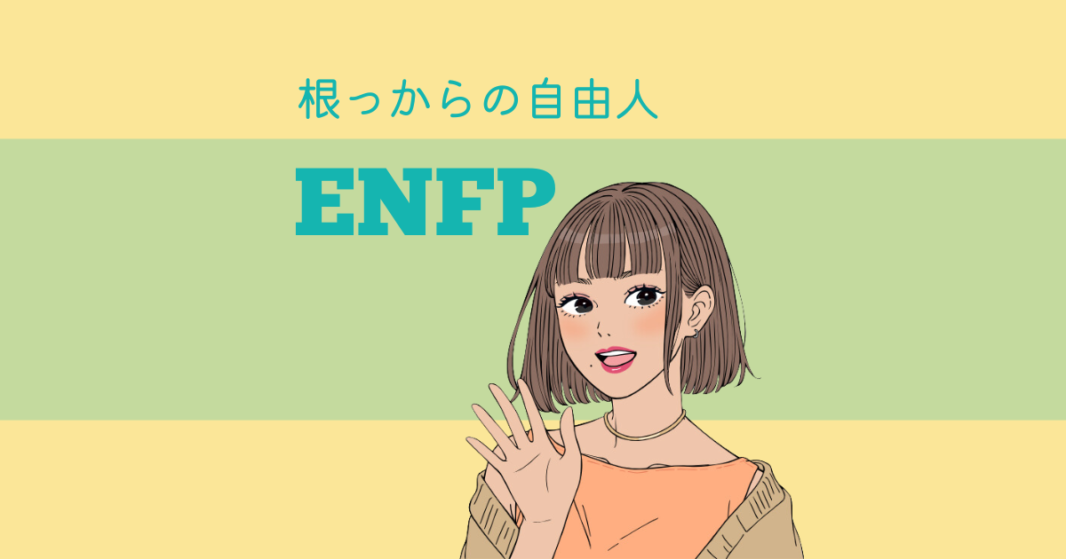 ENFP（広報運動家）