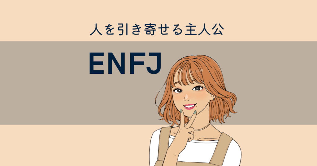 ENFJ