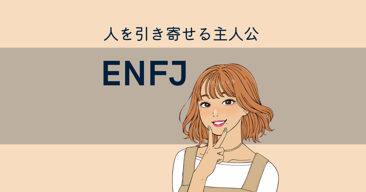 ENFJ（主人公）