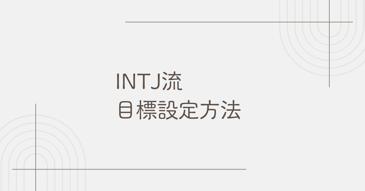 INTJ流目標設定方法