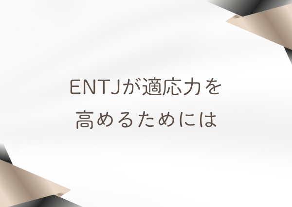 ENTJ 適応力