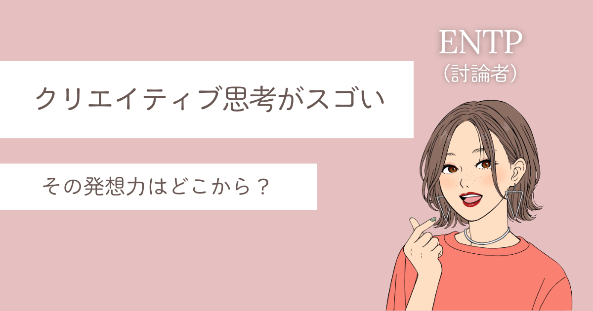 ENTP クリエイティブ