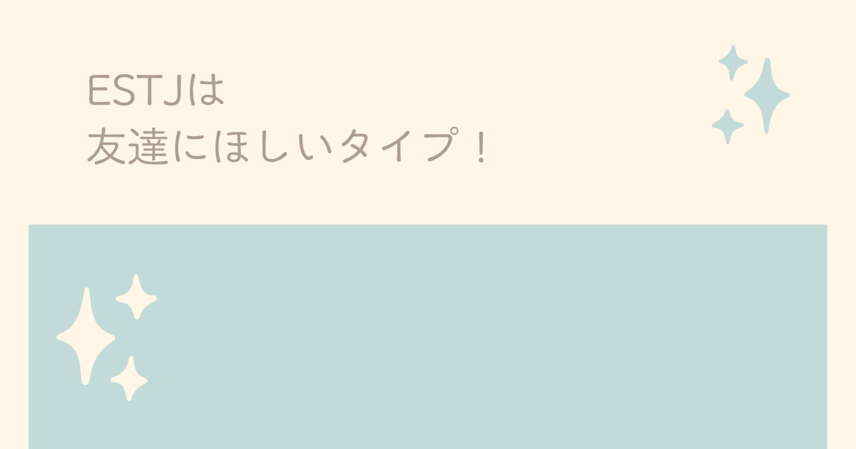 ESTJは友達にほしいタイプ