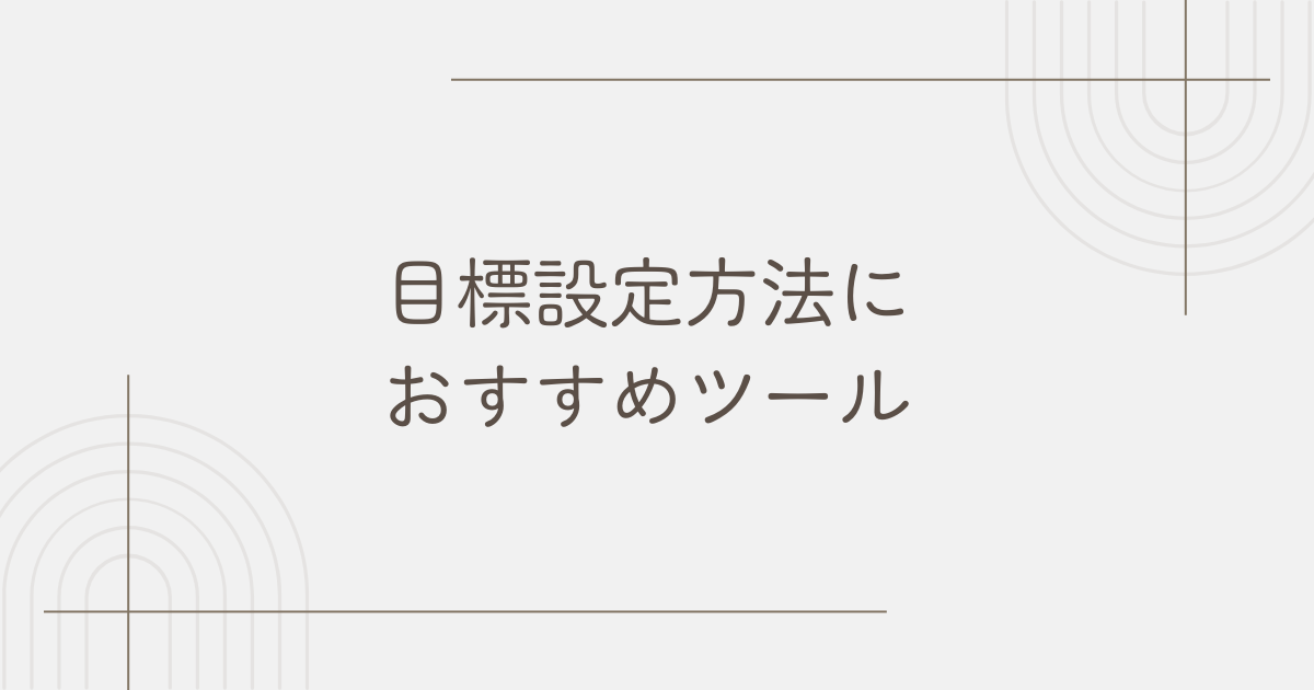 INTJ目標設定おすすめツール