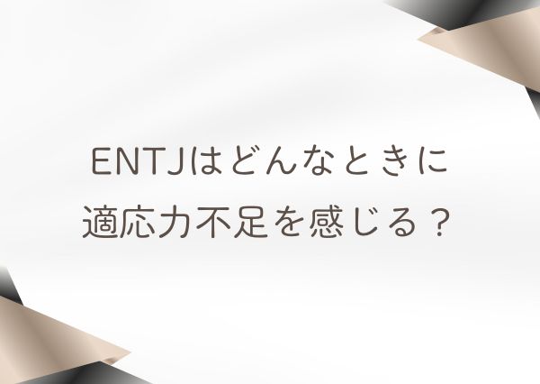 ENTJ 適応力