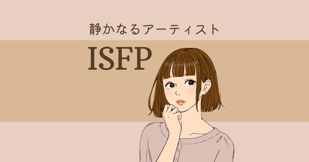 ISFP（冒険家）