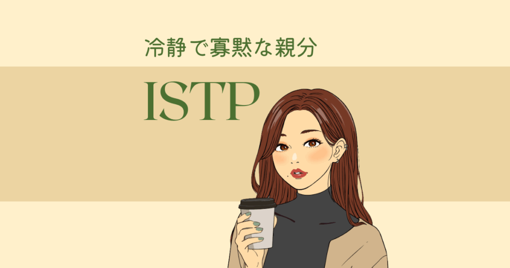 ISTP