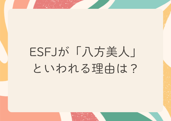 ESFJ 八方美人
