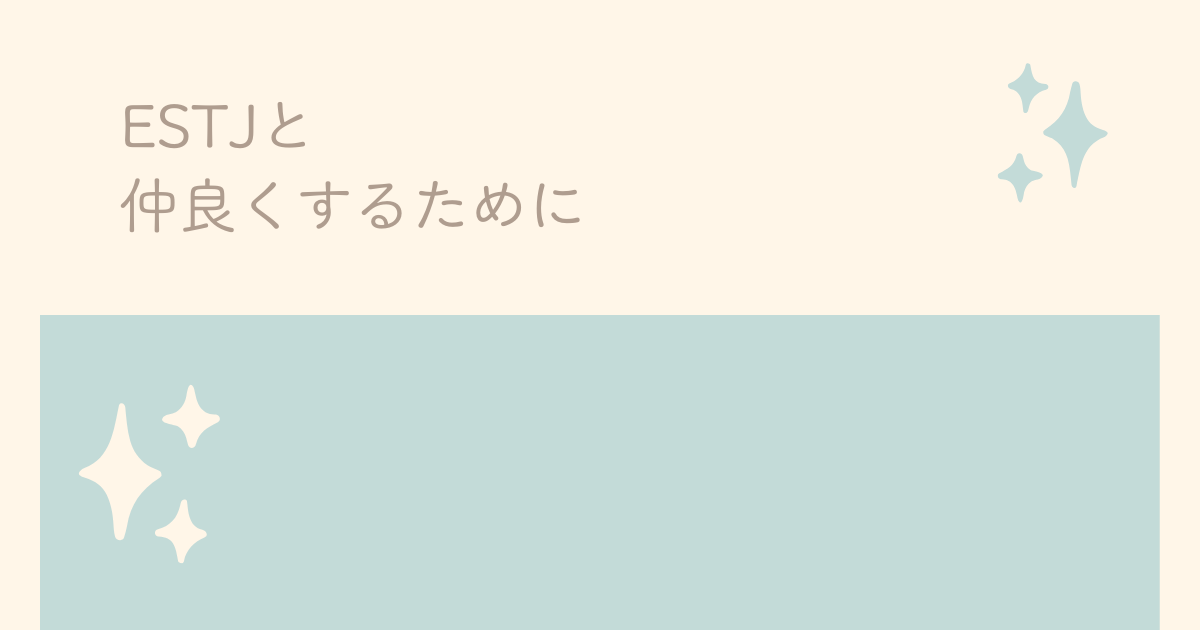 ESTJと仲良くするために