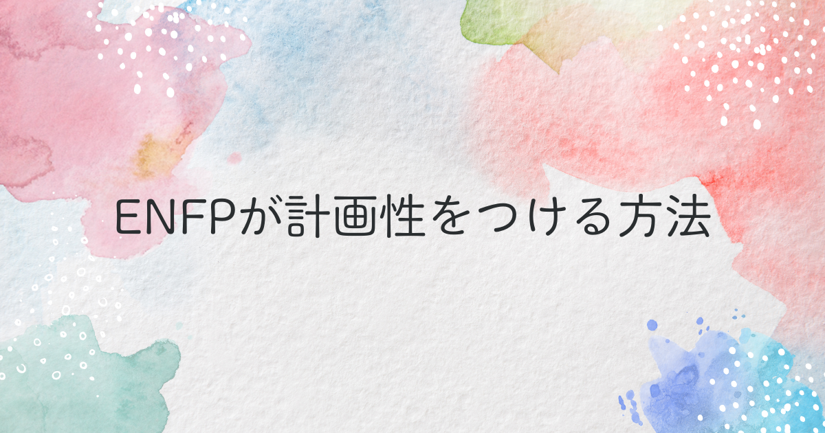 ENFPが計画性を身につける方法