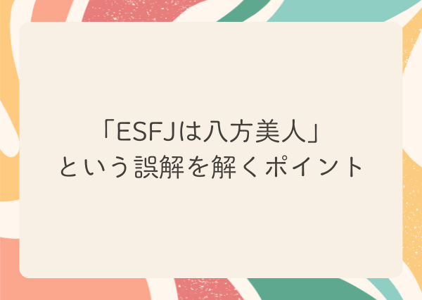 ESFJ 八方美人