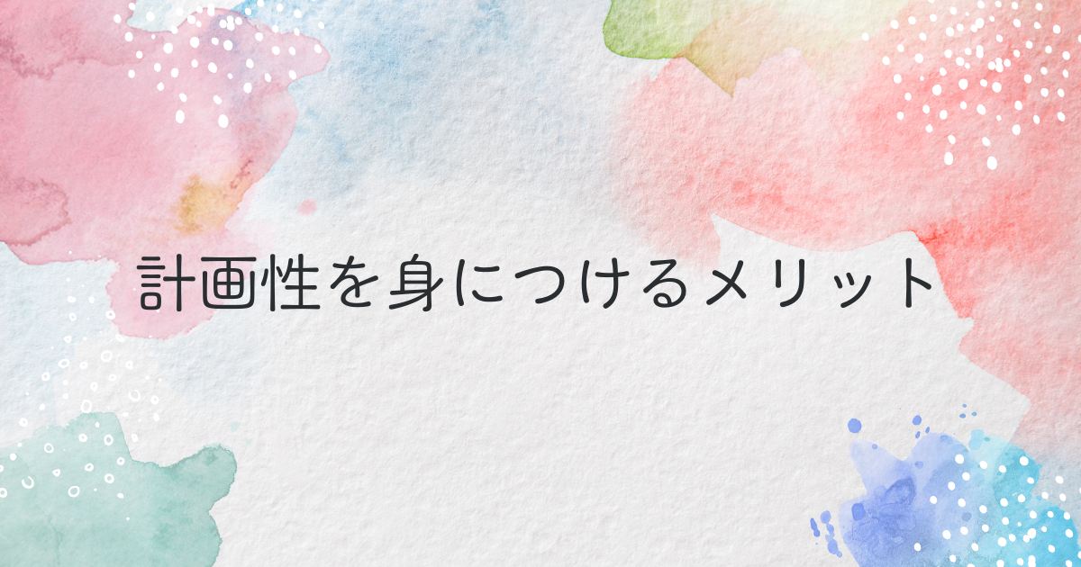 ENFPが計画性を身につけるメリット