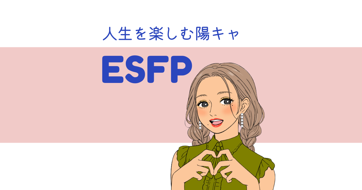 ESFP（エンターテイナー）