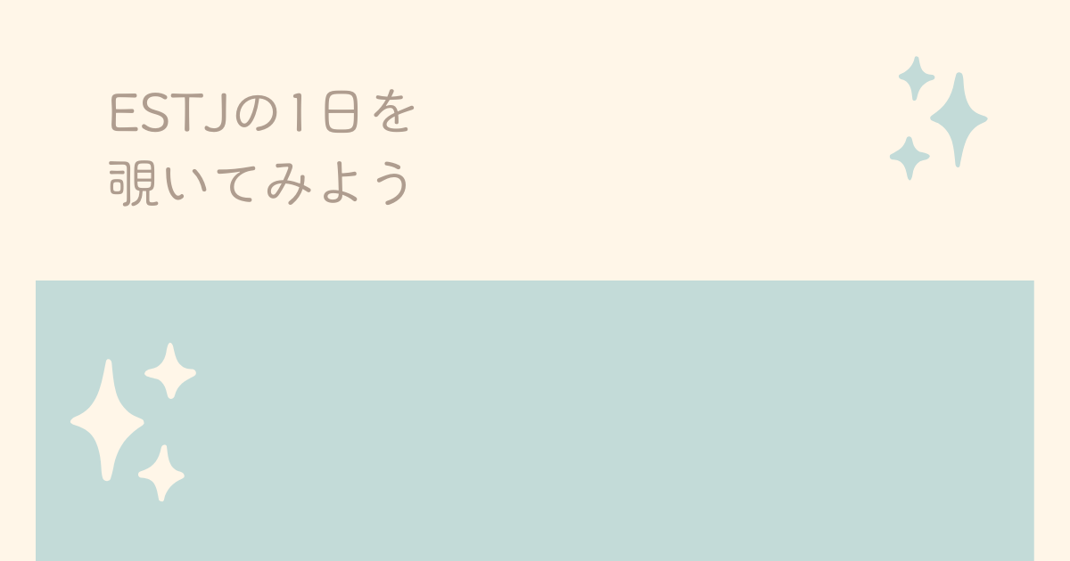 ESTJの1日を覗いてみた