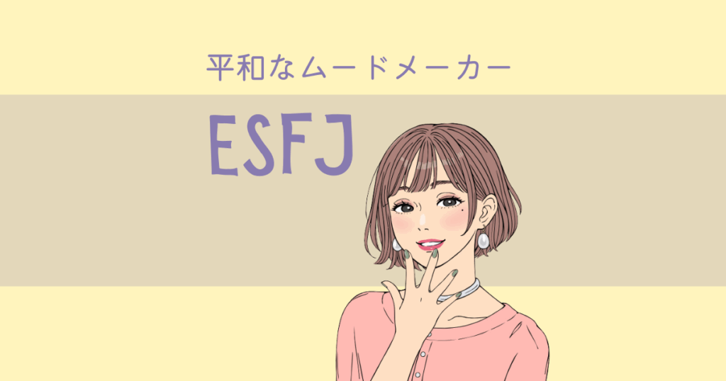 ESFJ