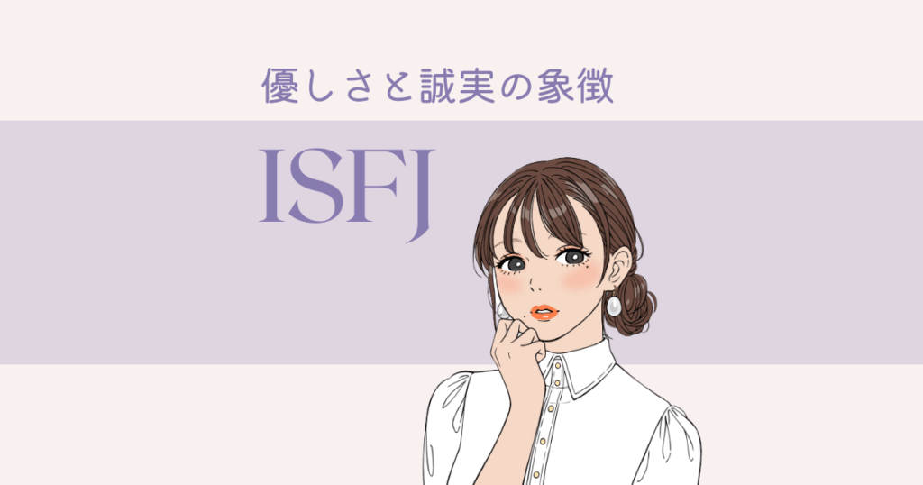 ISFJ
