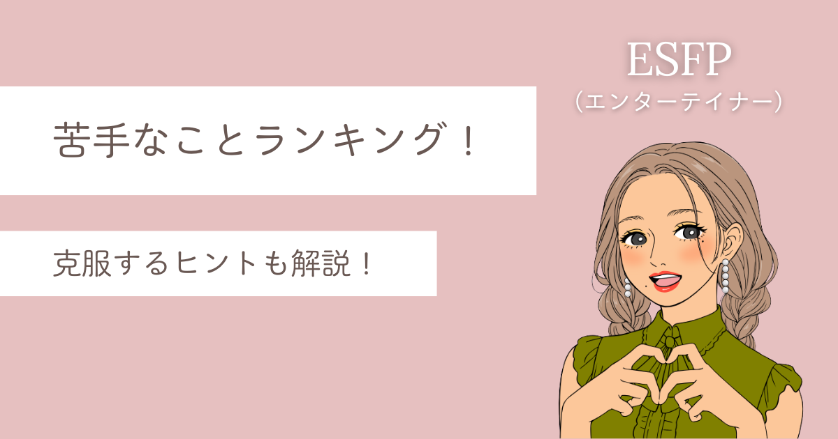 ESFP 苦手なことランキング