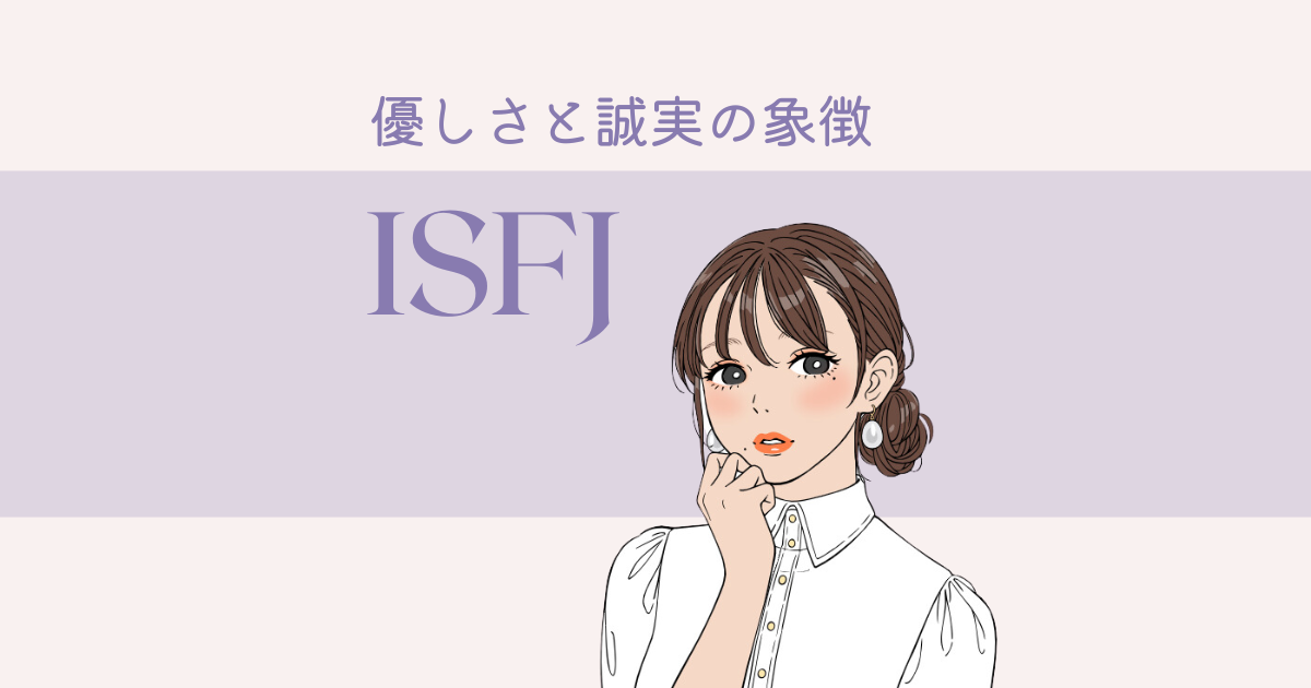 ISFJ（擁護者）