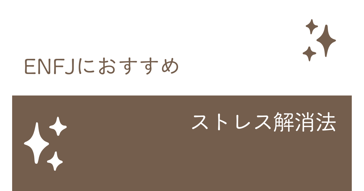 ENFJにおすすめストレス解消法