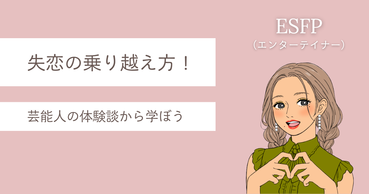 ESFP 失恋
