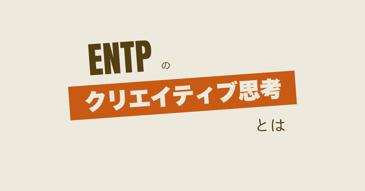 ENTPのクリエイティブ思考とは?