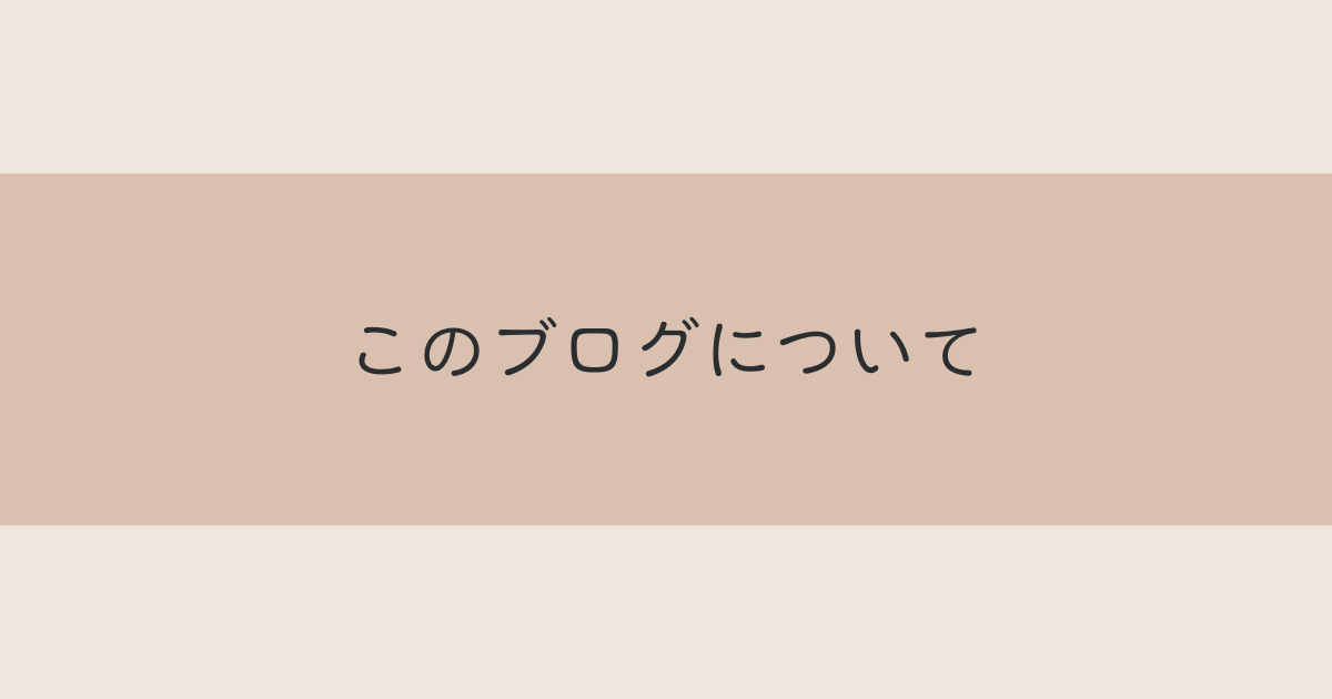 このブログについて