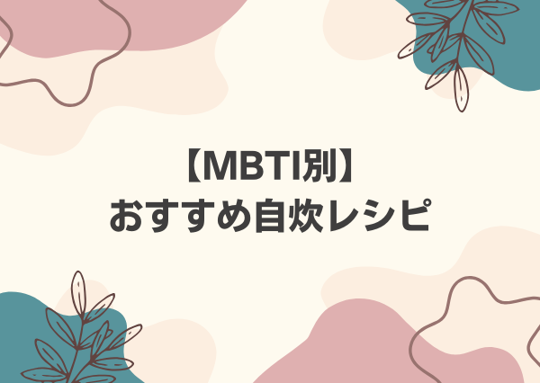 MBTI 料理 得意