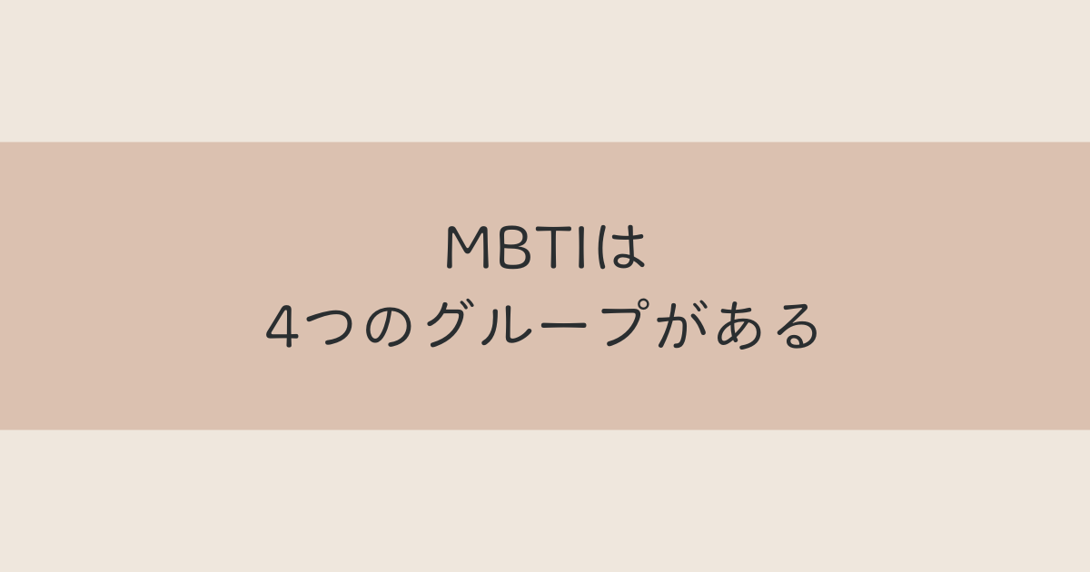 MBTI4つのグループ