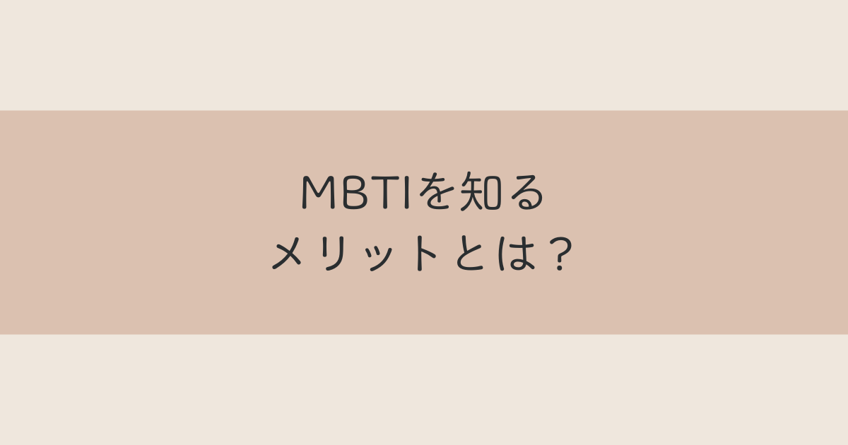 MBTIを知るメリット