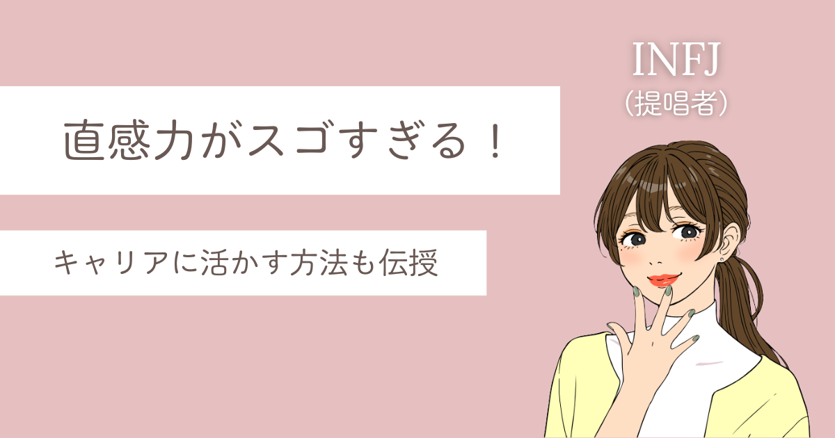 INFJ 直感力