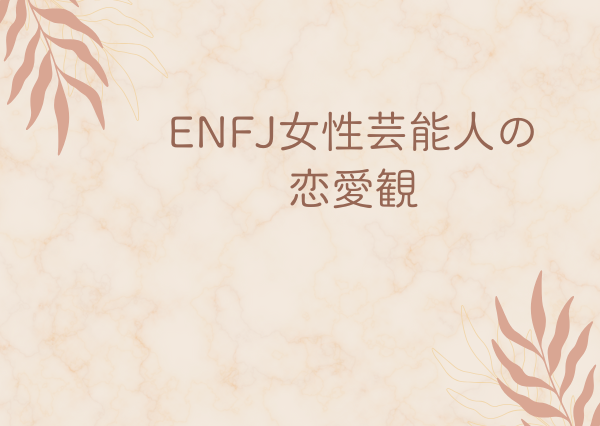 ENFJ 彼女 扱い方