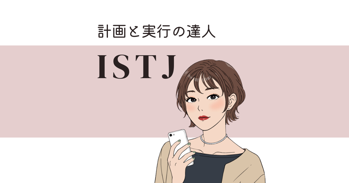 ISTJ（管理者）