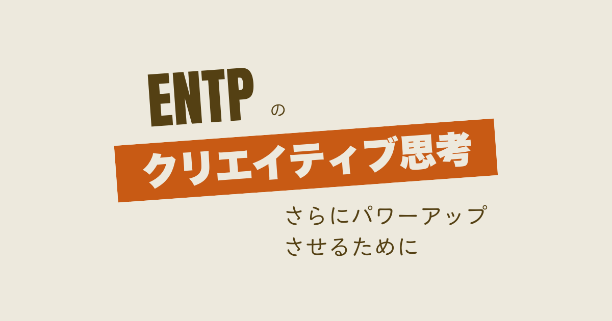 ENTPのクリエイティブ思考をさらにパワーアップするには