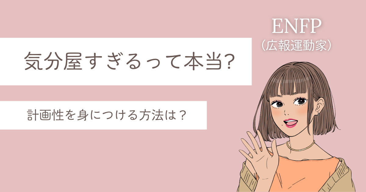 ENFP 気分屋