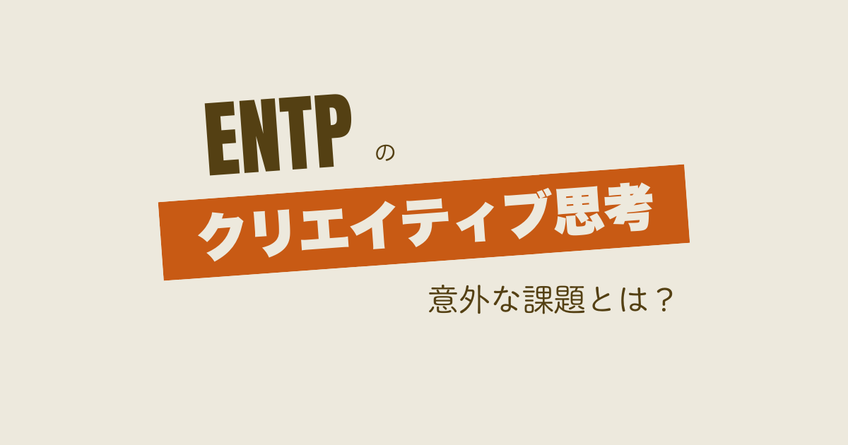 ENTPのクリエイティブ思考の課題とは?