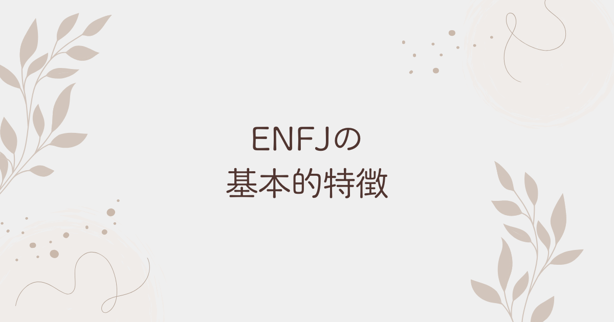 ENFJの基本的特徴