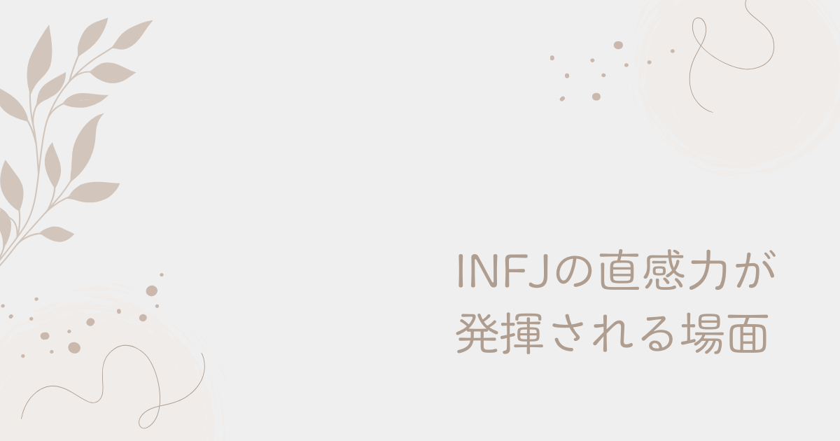 INFJの直感力が発揮される場面は?