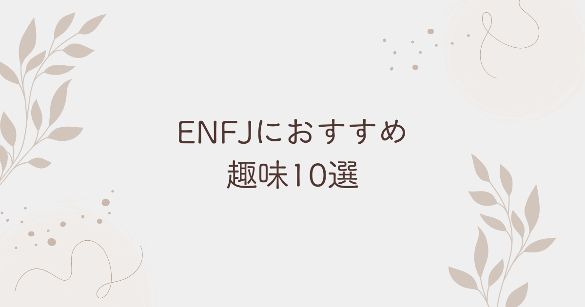 ENFJにおすすめの趣味