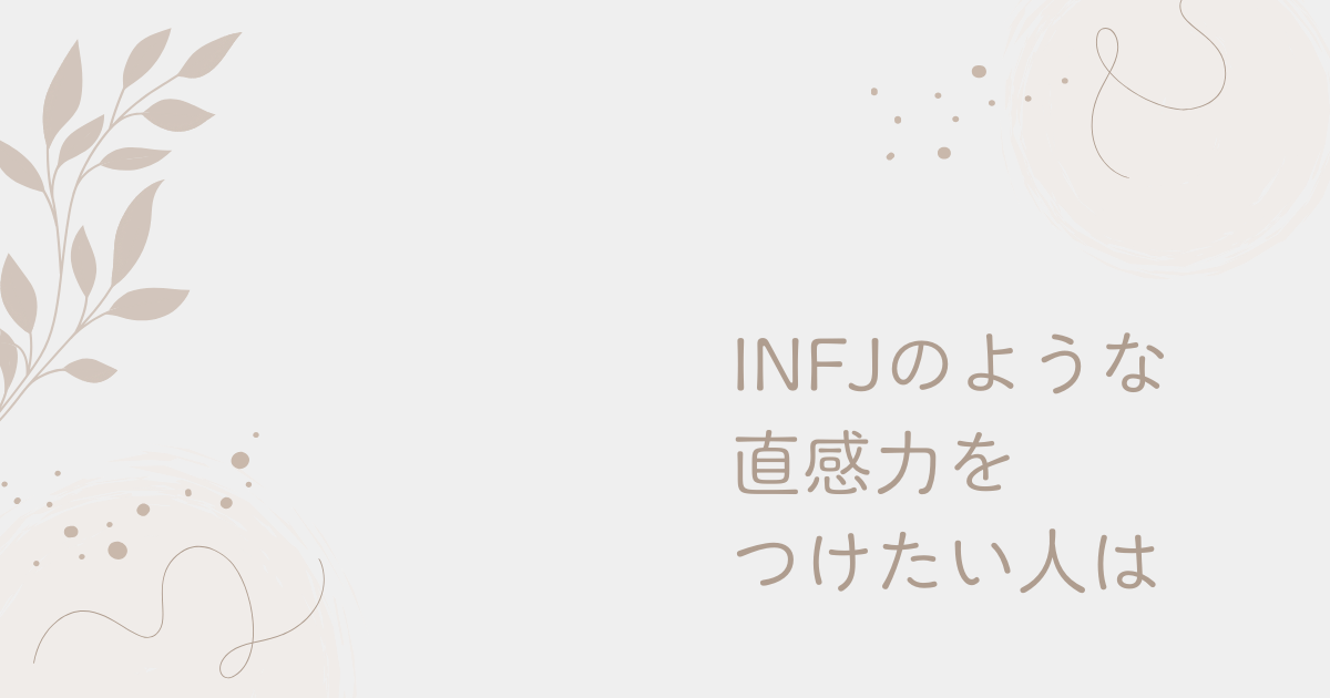 INFJのような直感力を身につけるには
