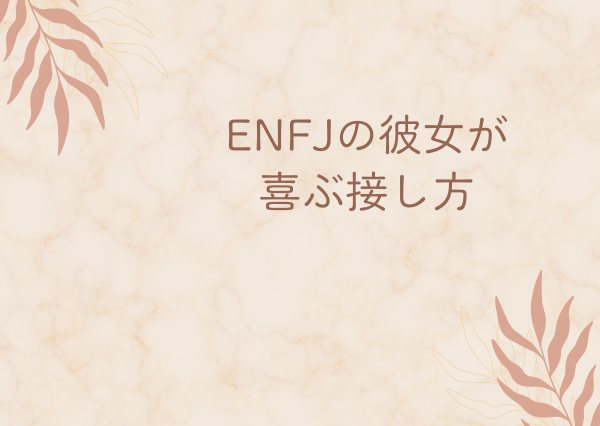 ENFJ 彼女 扱い方