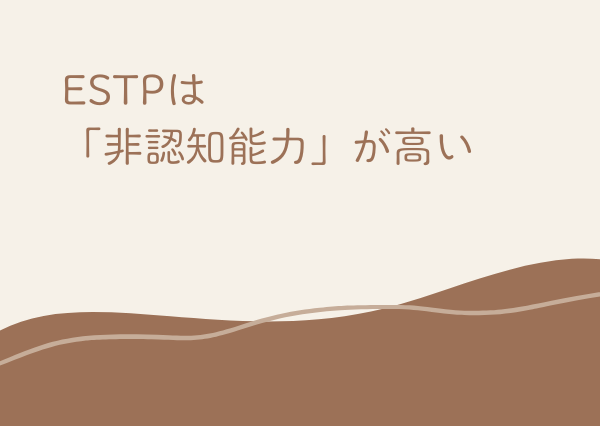ESTP 頭が良すぎる